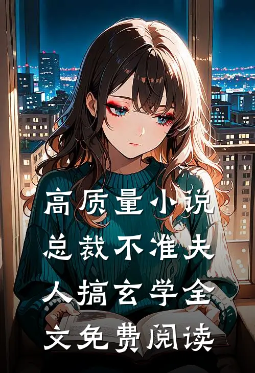 高质量小说总裁不准夫人搞玄学全文免费阅读