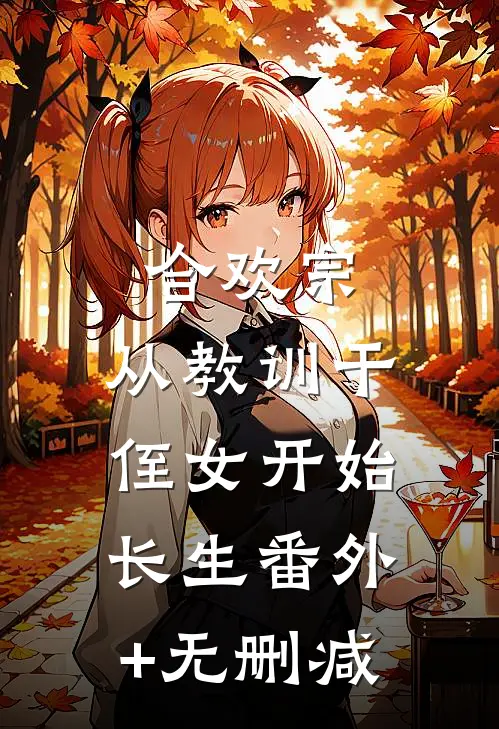 合欢宗，从教训干侄女开始长生番外+无删减