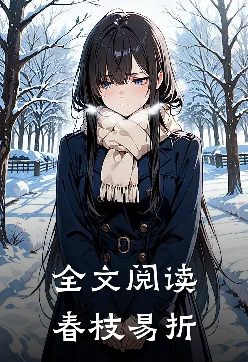 全文阅读春枝易折