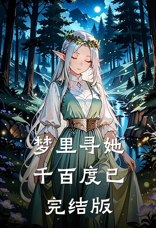 梦里寻她千百度已完结版
