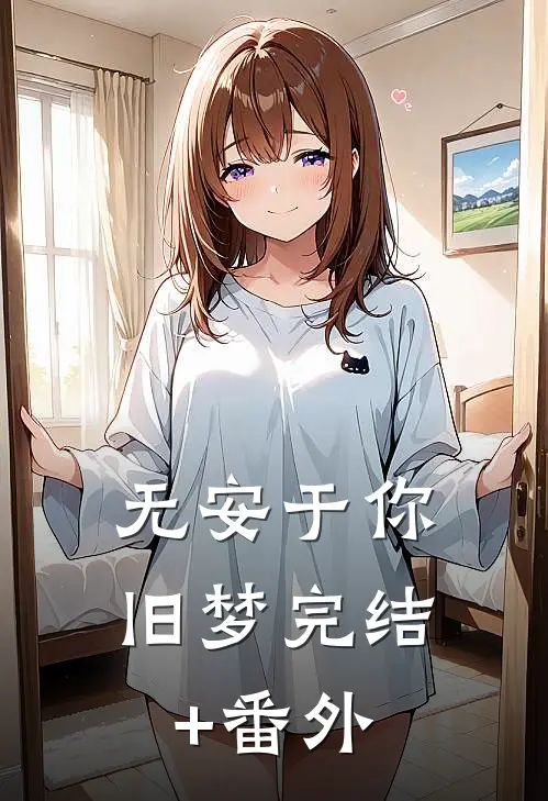 无安于你旧梦完结+番外