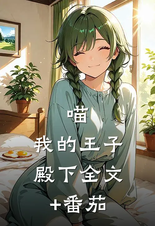喵，我的王子殿下全文+番茄