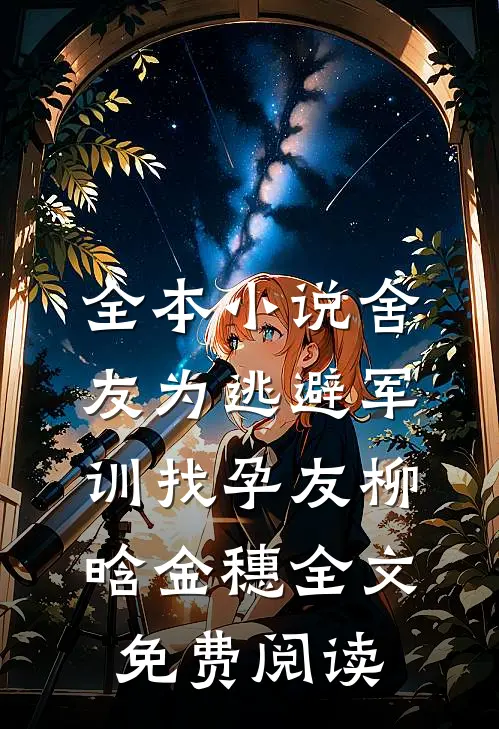 全本小说舍友为逃避军训找“孕友”柳晗金穗全文免费阅读