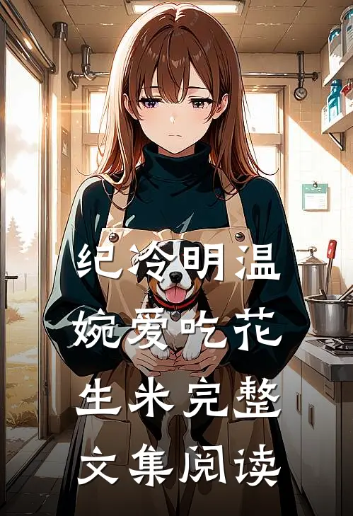 纪冷明温婉爱吃花生米完整文集阅读