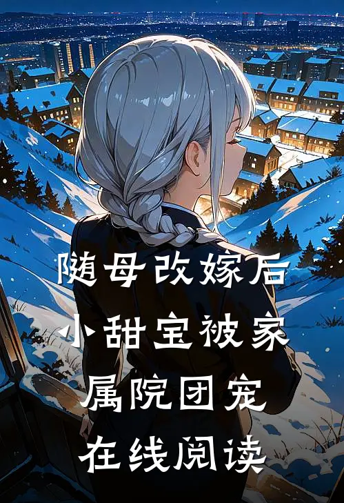 随母改嫁后，小甜宝被家属院团宠在线阅读
