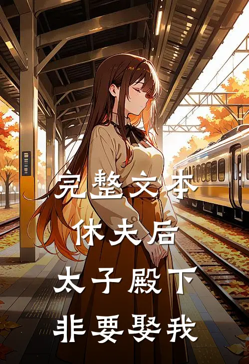 完整文本休夫后，太子殿下非要娶我
