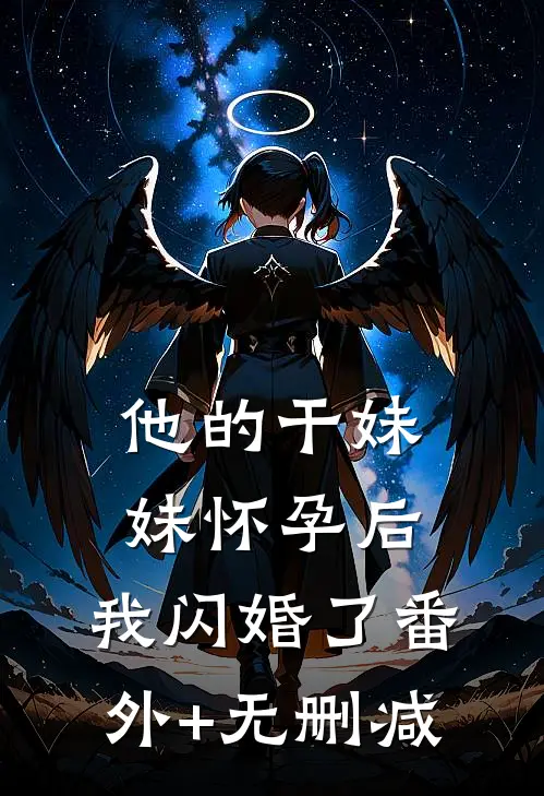 他的干妹妹怀孕后，我闪婚了番外+无删减