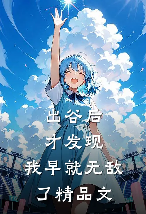 出谷后才发现，我早就无敌了精品文