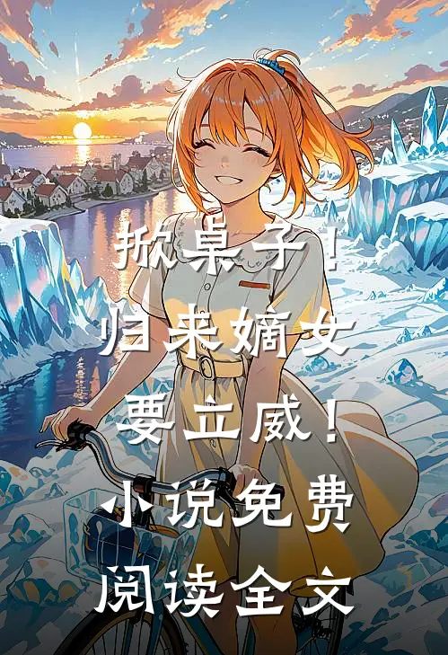 掀桌子！归来嫡女要立威！小说免费阅读全文