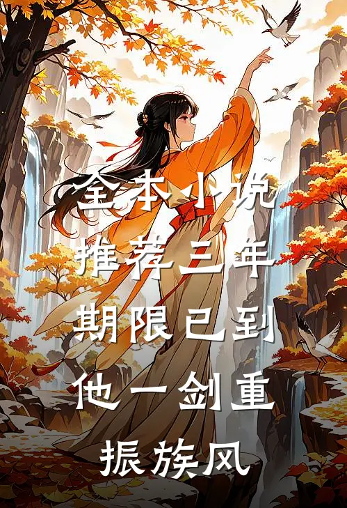 全本小说推荐三年期限已到,他一剑重振族风