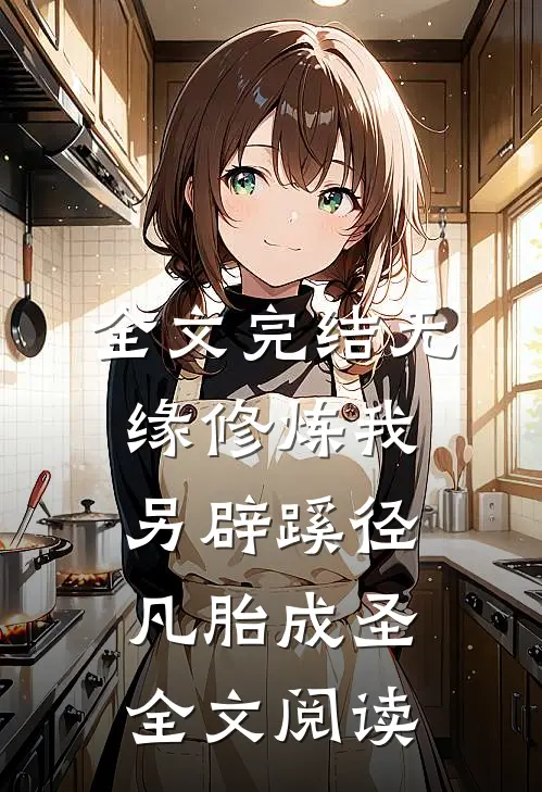 全文完结无缘修炼我另辟蹊径凡胎成圣全文阅读