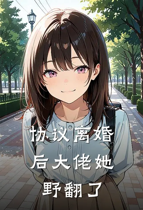 协议离婚后大佬她野翻了