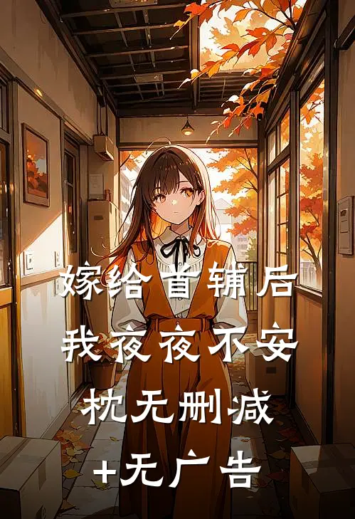 嫁给首辅后我夜夜不安枕无删减+无广告