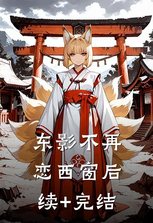 东影不再恋西窗后续+完结