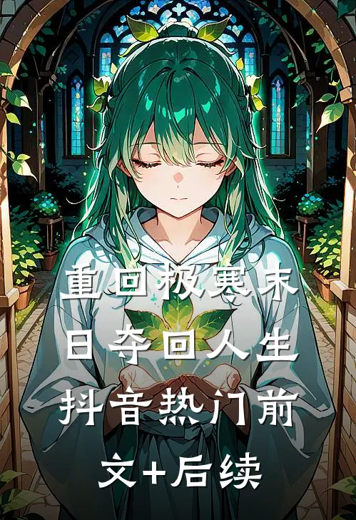 重回极寒末日夺回人生抖音热门前文+后续