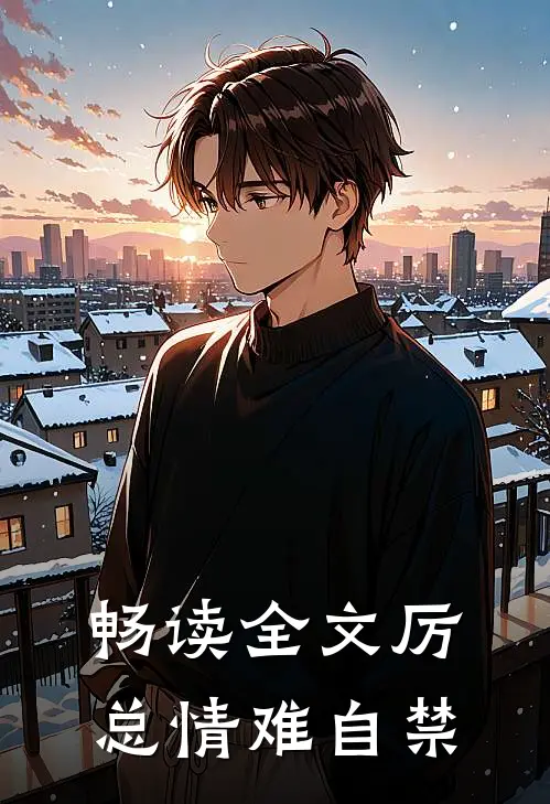 畅读全文厉总情难自禁