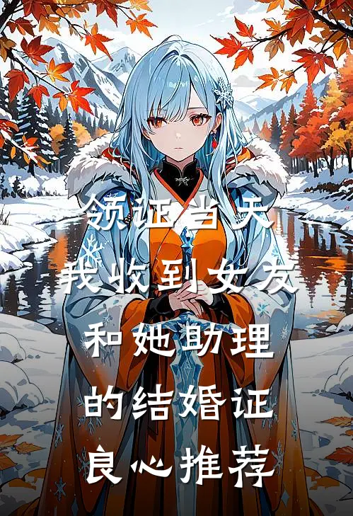 领证当天，我收到女友和她助理的结婚证良心推荐