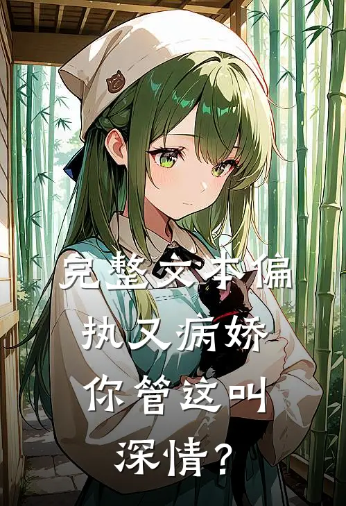 完整文本偏执又病娇，你管这叫深情？