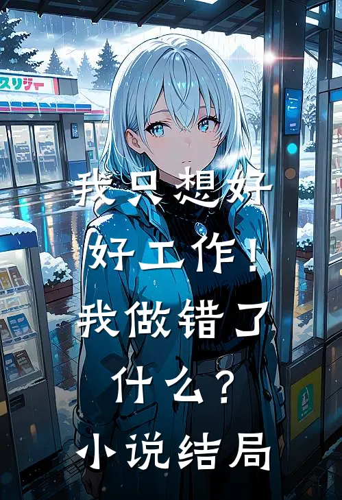 我只想好好工作!我做错了?结局是