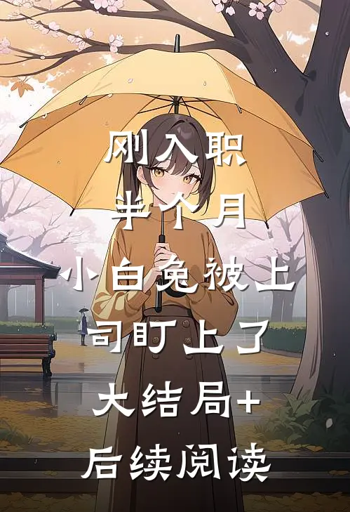 刚入职半个月，小白兔被上司盯上了大结局+后续阅读