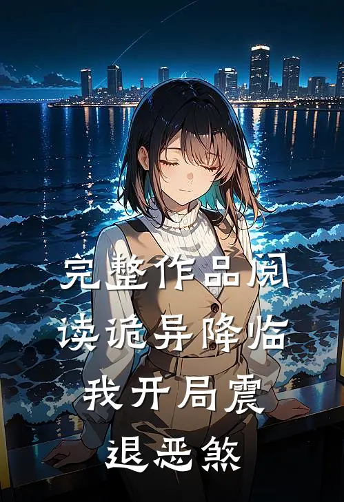 完整作品阅读诡异降临：我开局震退恶煞