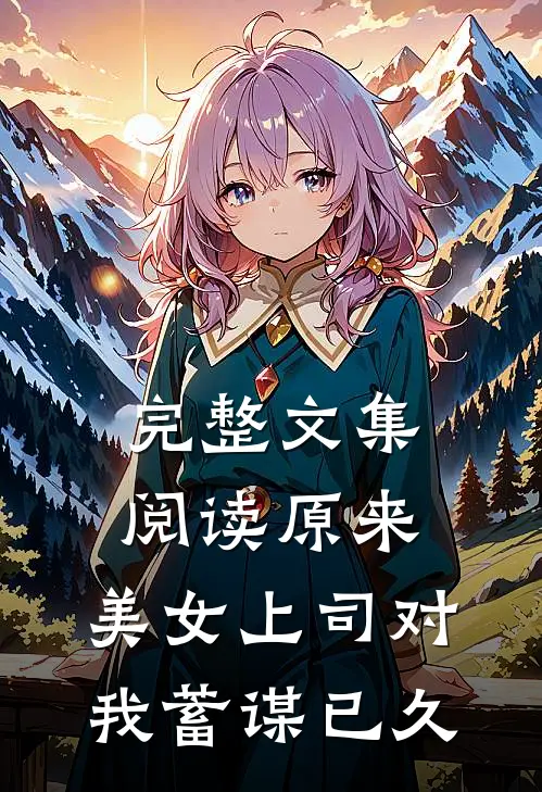 完整文集阅读原来，美女上司对我蓄谋已久