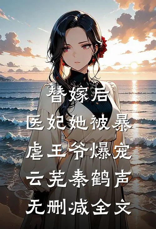 替嫁后，医妃她被暴虐王爷爆宠云芜秦鹤声无删减全文