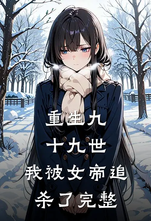 重生九十九世，我被女帝追杀了完整