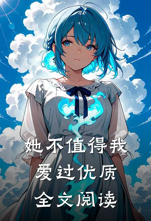 她不值得我爱过优质全文阅读
