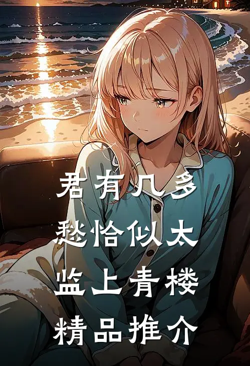 君有几多愁恰似太监上青楼精品推介