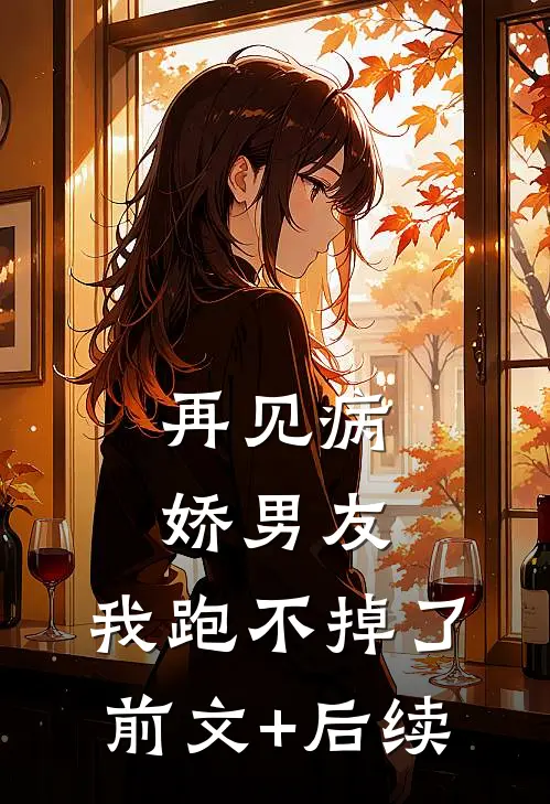 再见病娇男友，我跑不掉了前文+后续