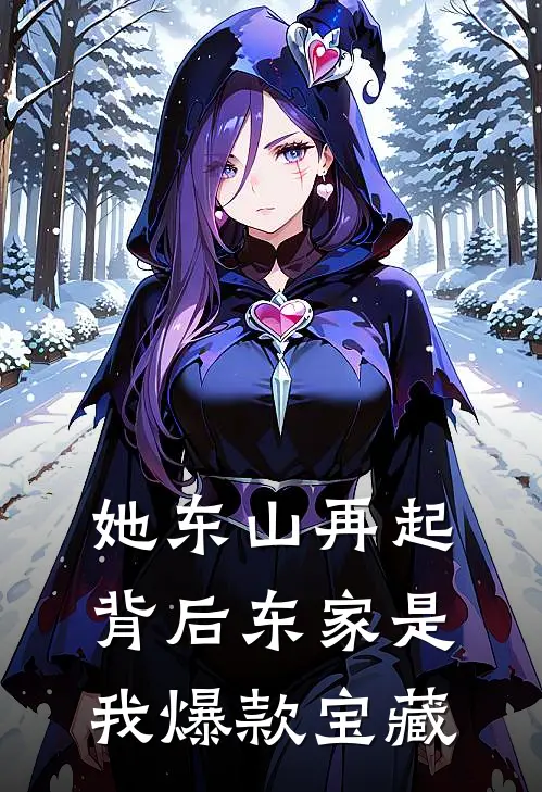 她东山再起，背后东家是我爆款宝藏