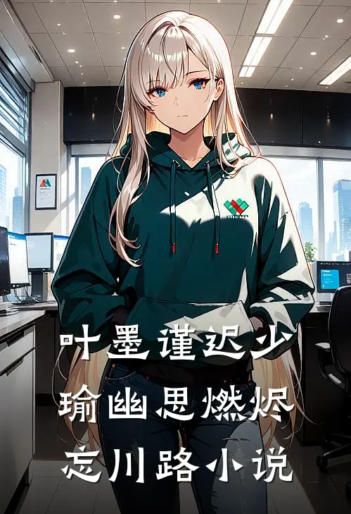 叶墨谨迟少瑜幽思燃烬忘川路小说