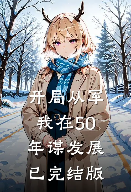 开局从军，我在50年谋发展已完结版