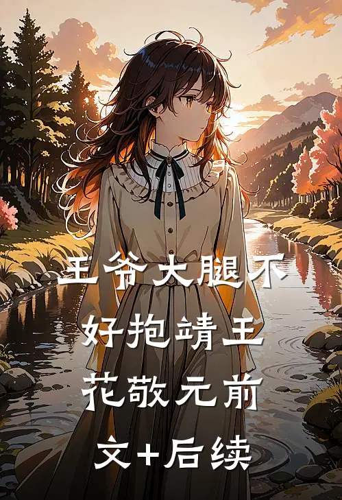 王爷大腿不好抱靖王花敬元前文+后续