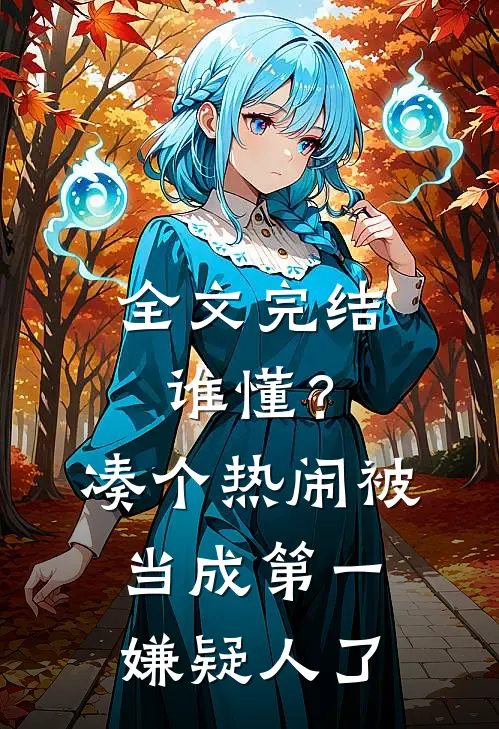 全文完结谁懂？凑个热闹被当成第一嫌疑人了