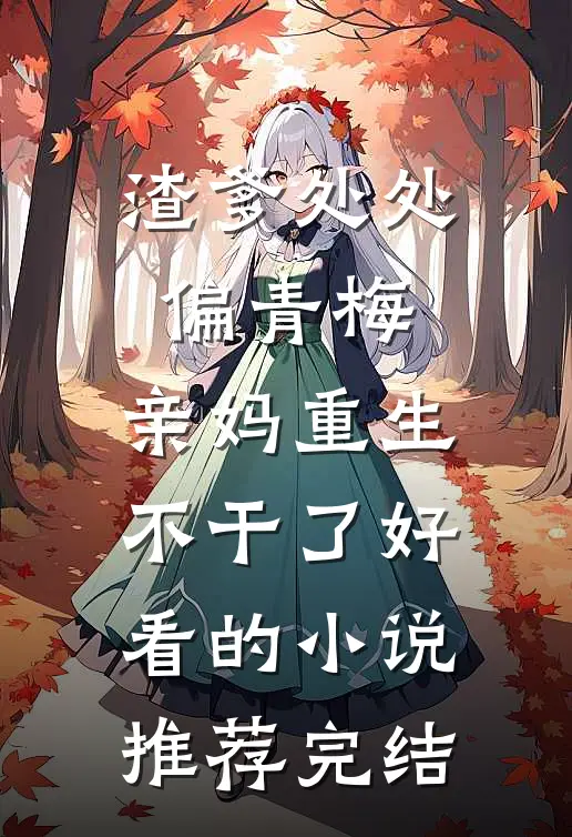渣爹处处偏青梅，亲妈重生不干了好看的小说推荐完结