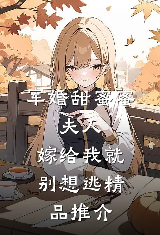 军婚甜蜜蜜：夫人，嫁给我就别想逃精品推介
