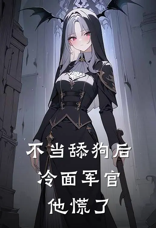 不当舔狗后，冷面军官他慌了