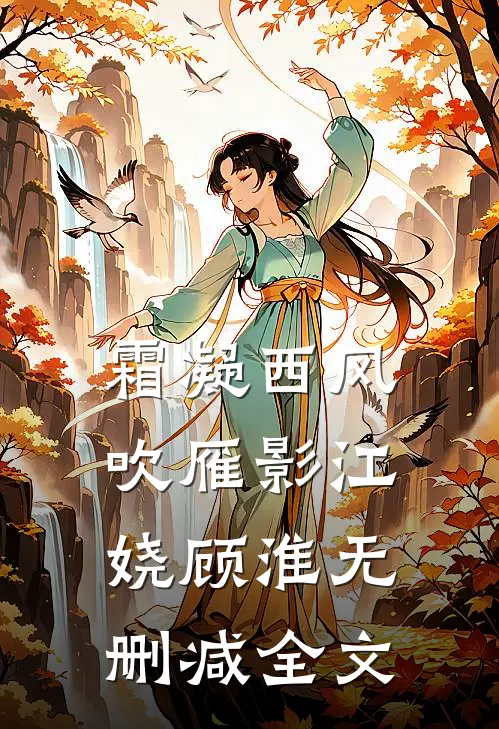 霜凝西风吹雁影江娆顾淮无删减全文