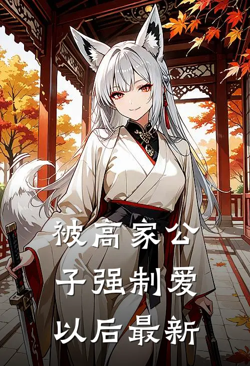 被高家公子强制爱以后最新