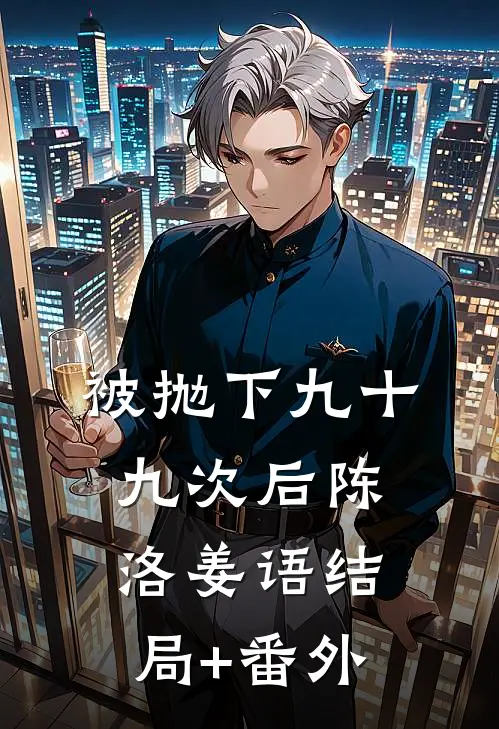 被抛下九十九次后陈洛姜语结局+番外