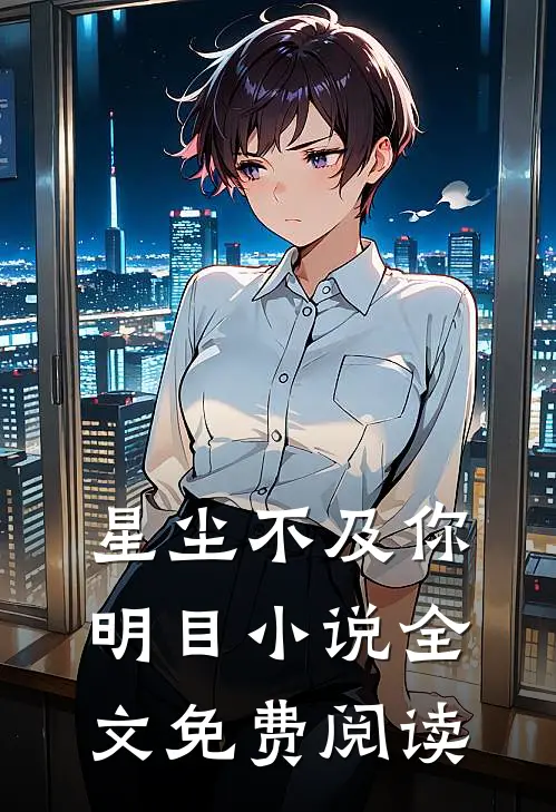 星尘不及你明目小说全文免费阅读