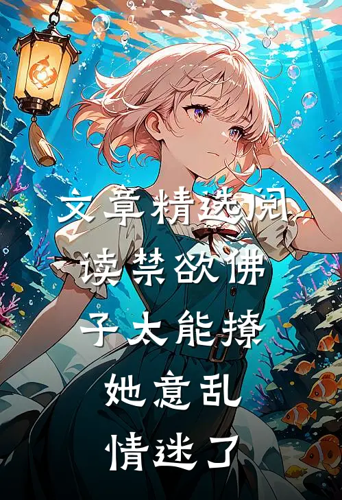 文章精选阅读禁欲佛子太能撩，她意乱情迷了