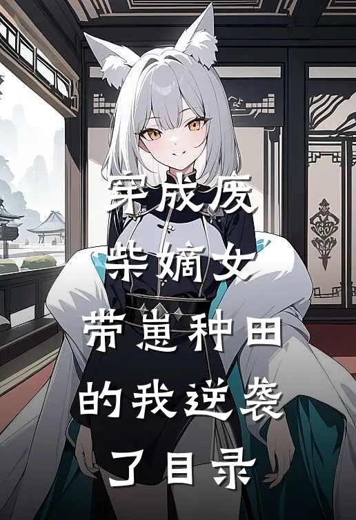 穿成废柴嫡女,带崽种田的我逆袭了目录