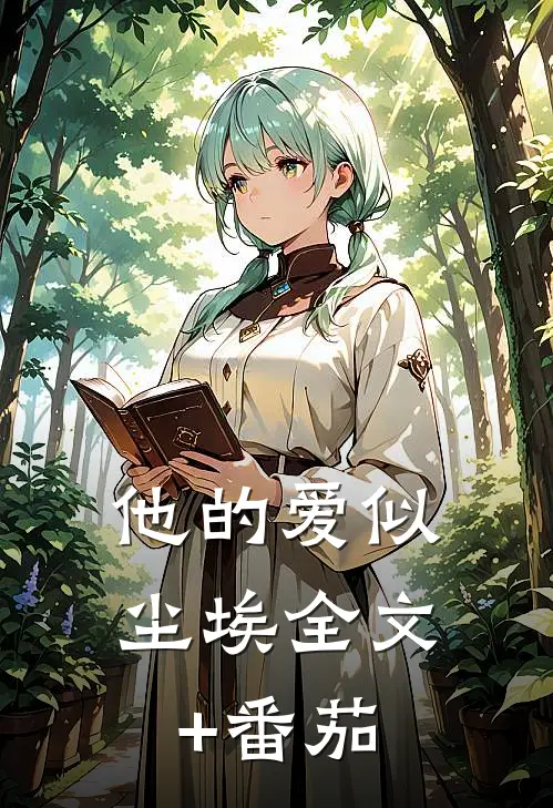 他的爱似尘埃全文+番茄