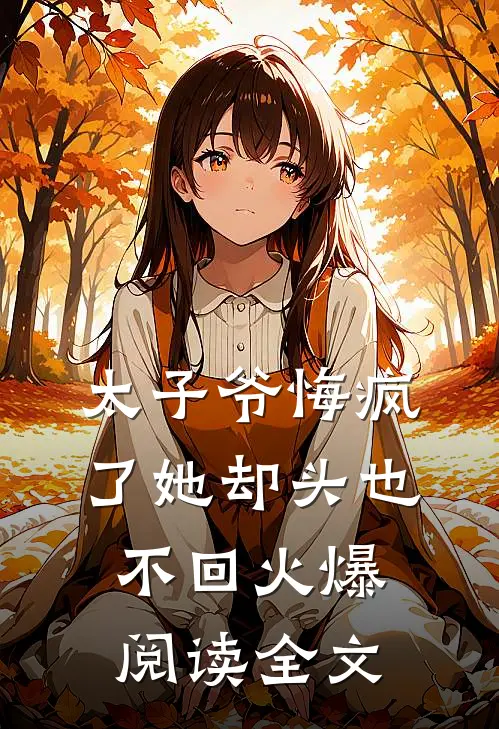 太子爷悔疯了她却头也不回火爆阅读全文