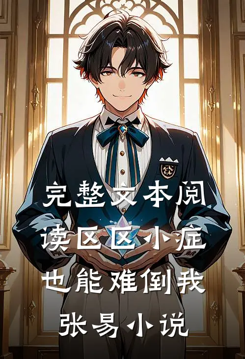 完整文本阅读区区小症也能难倒我张易小说