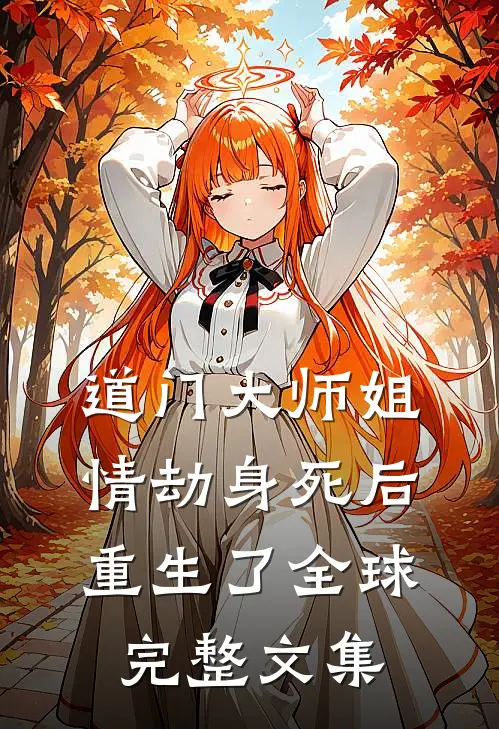 道门大师姐情劫身死后重生了全球完整文集