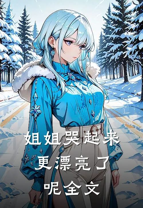 姐姐哭起来，更漂亮了呢全文